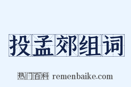 投孟郊组词是什么意思的图片